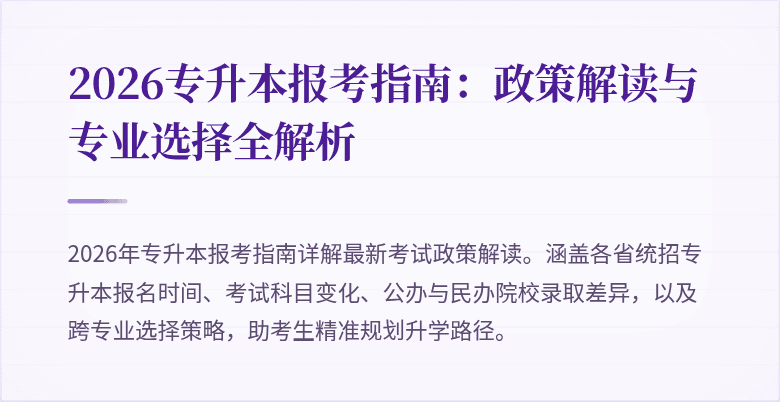 2026专升本报考指南：政策解读与专业选择全解析