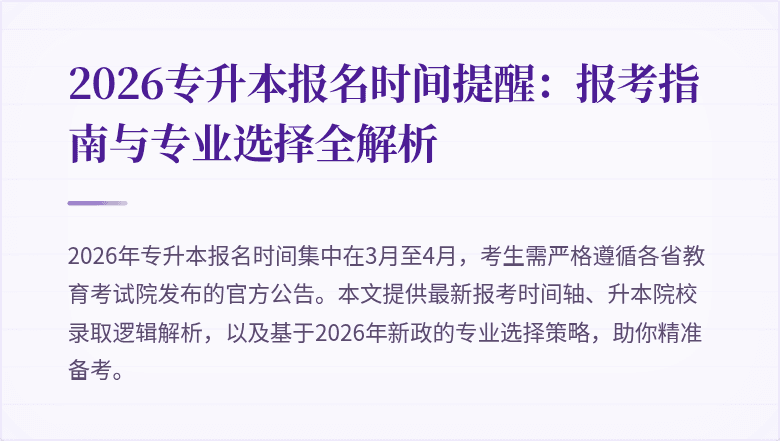 2026专升本报名时间提醒：报考指南与专业选择全解析