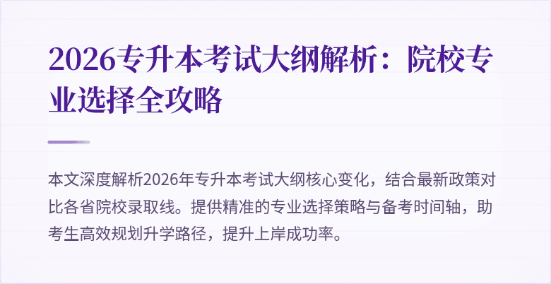 2026专升本考试大纲解析:院校专业选择全攻略