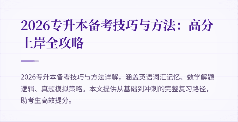 2026专升本备考技巧与方法：高分上岸全攻略