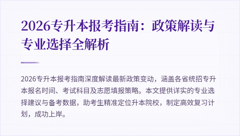 2026专升本报考指南:政策解读与专业选择全解析