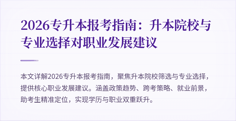 2026专升本报考指南：升本院校与专业选择对职业发展建议