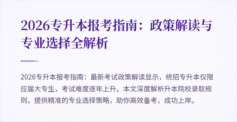 2026专升本报考指南：政策解读与专业选择全解析