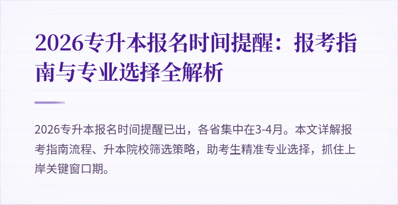2026专升本报名时间提醒:报考指南与专业选择全解析