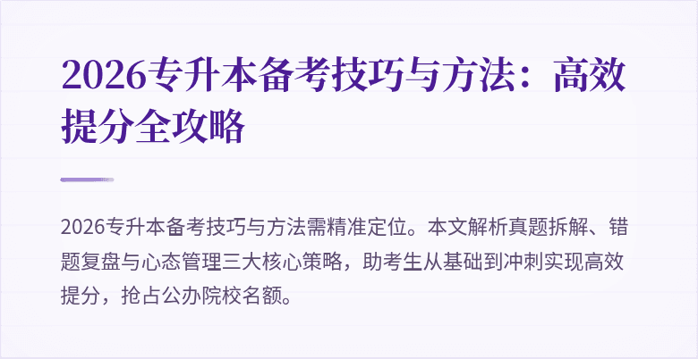 2026专升本备考技巧与方法:高效提分全攻略