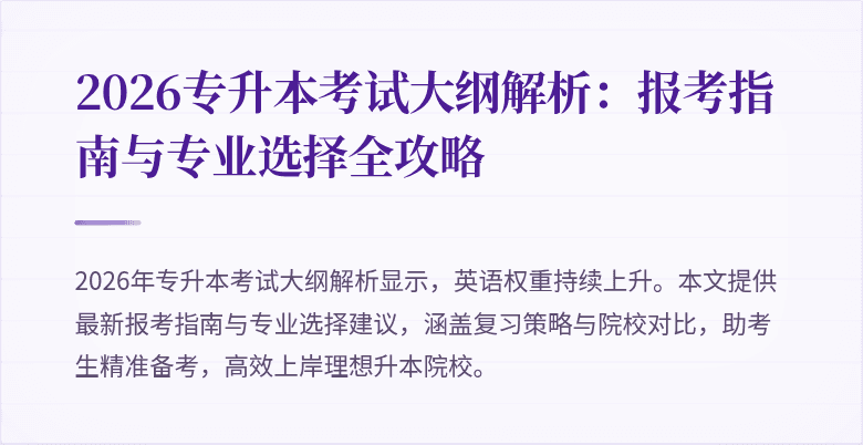 2026专升本考试大纲解析：报考指南与专业选择全攻略