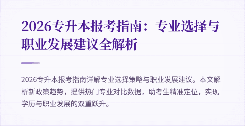 2026专升本报考指南:专业选择与职业发展建议全解析
