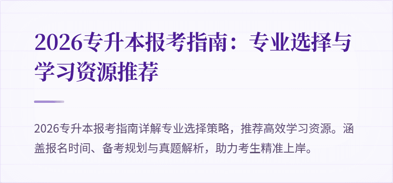 2026专升本报考指南：专业选择与学习资源推荐