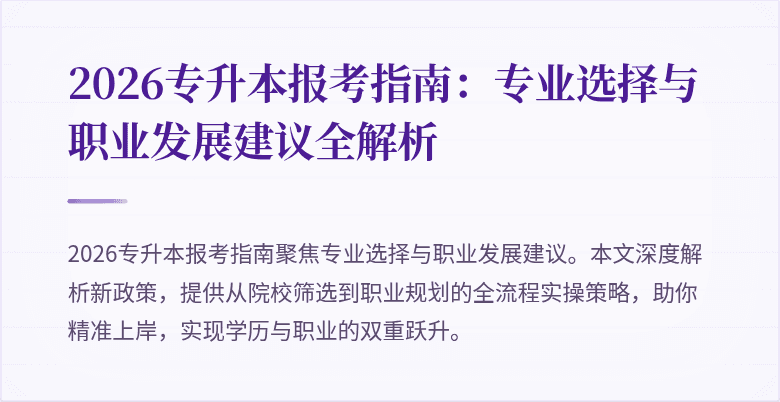 2026专升本报考指南:专业选择与职业发展建议全解析