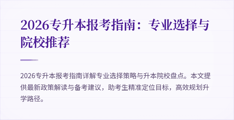 2026专升本报考指南：专业选择与院校推荐