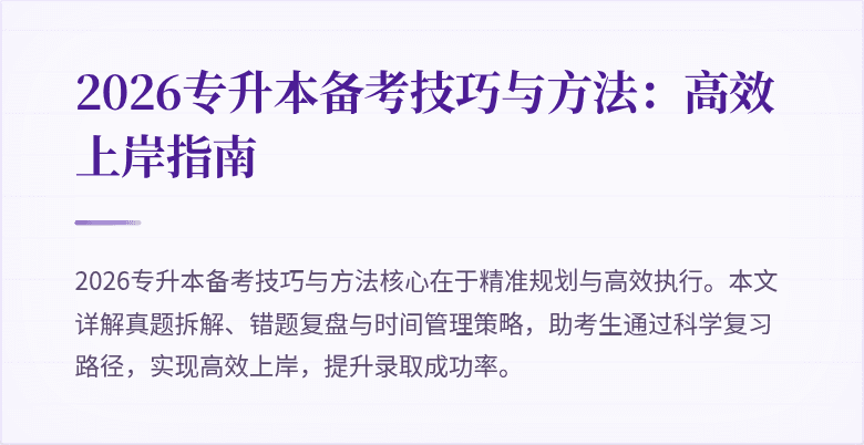 2026专升本备考技巧与方法：高效上岸指南