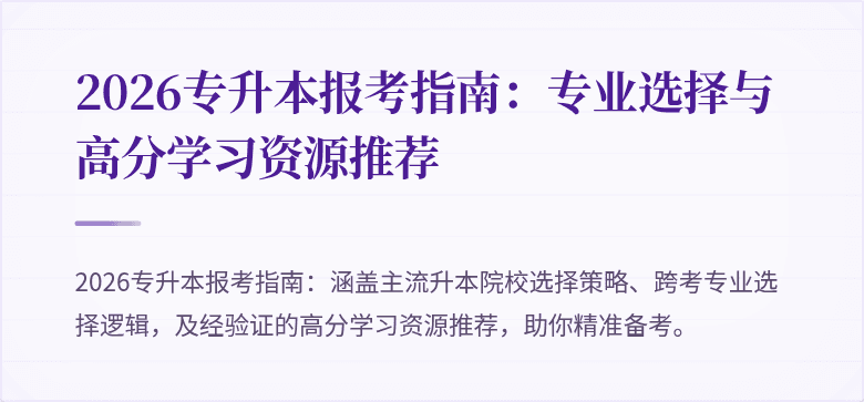 2026专升本报考指南：专业选择与高分学习资源推荐