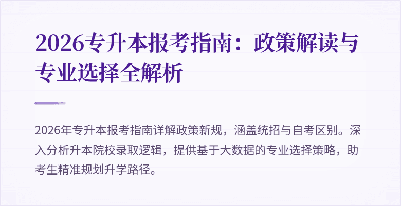 2026专升本报考指南:政策解读与专业选择全解析