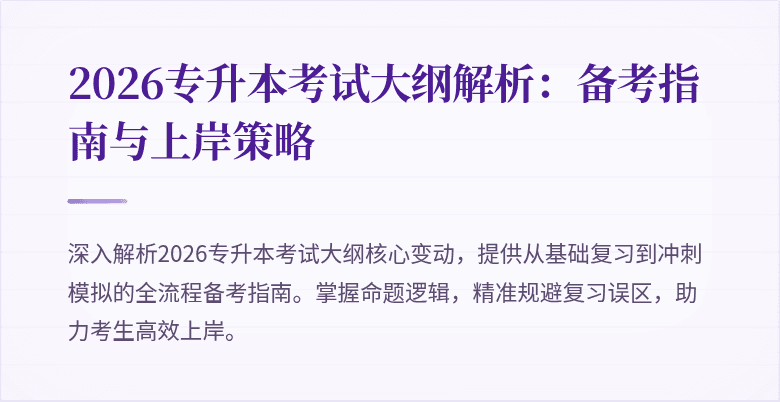 2026专升本考试大纲解析:备考指南与上岸策略