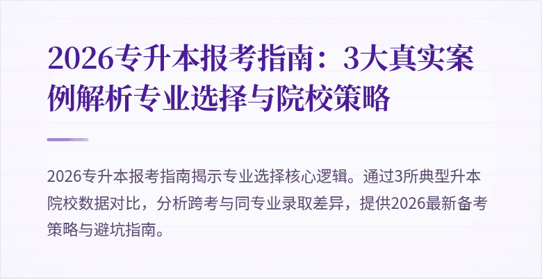 2026专升本报考指南:3大真实案例解析专业选择与院校策略