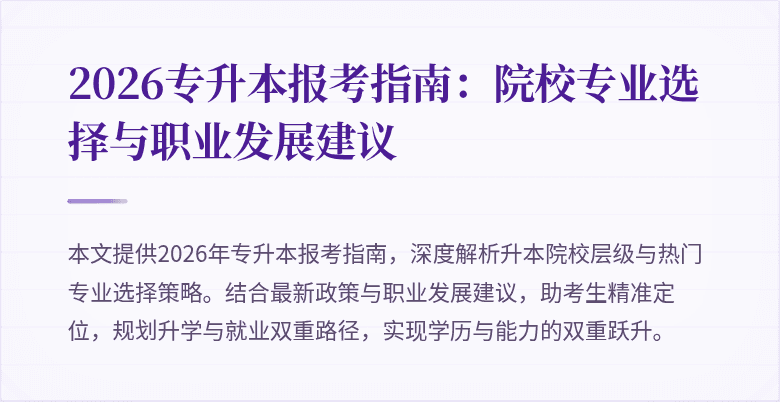 2026专升本报考指南：院校专业选择与职业发展建议