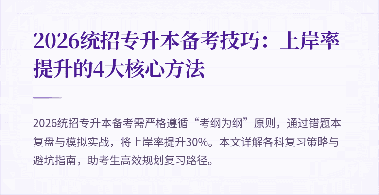 2026统招专升本备考技巧：上岸率提升的4大核心方法