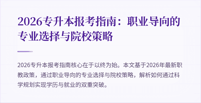 2026专升本报考指南：职业导向的专业选择与院校策略