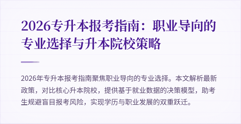 2026专升本报考指南：职业导向的专业选择与升本院校策略
