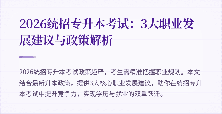 2026统招专升本考试:3大职业发展建议与政策解析