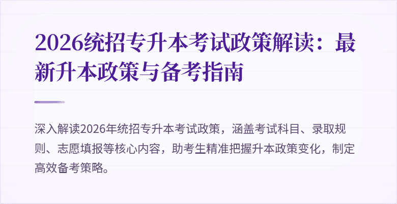 2026统招专升本考试政策解读：最新升本政策与备考指南