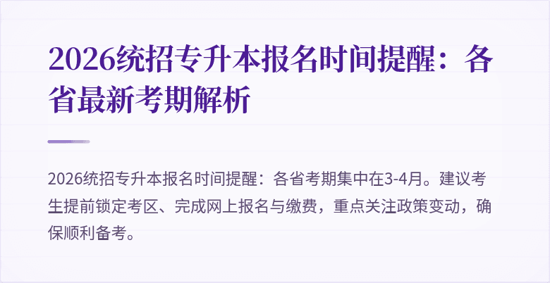 2026统招专升本报名时间提醒：各省最新考期解析
