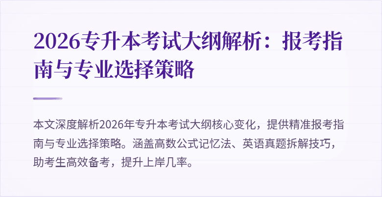 2026专升本考试大纲解析:报考指南与专业选择策略