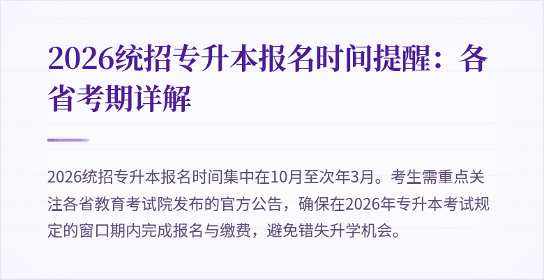 2026统招专升本报名时间提醒：各省考期详解
