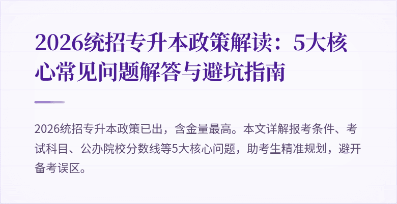 2026统招专升本政策解读:5大核心常见问题解答与避坑指南