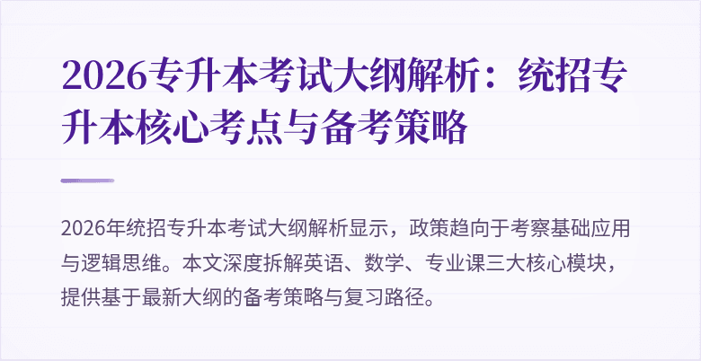2026专升本考试大纲解析：统招专升本核心考点与备考策略