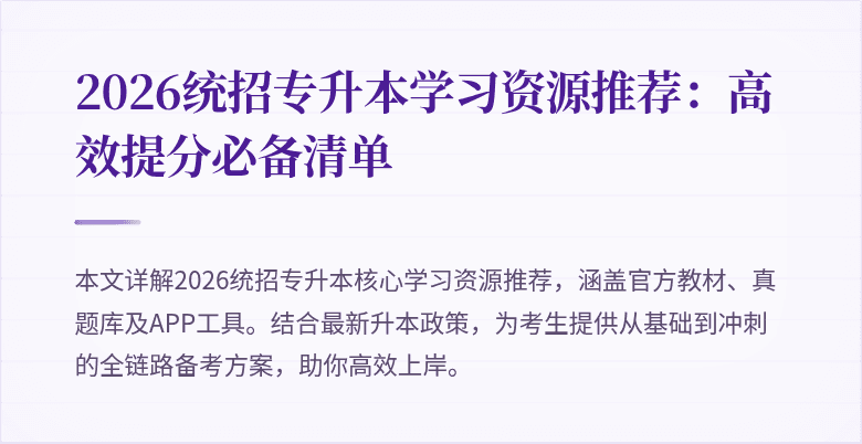 2026统招专升本学习资源推荐：高效提分必备清单