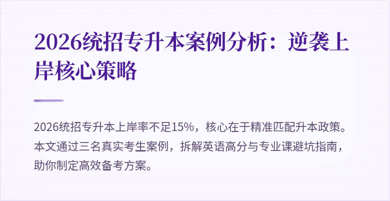 2026统招专升本案例分析：逆袭上岸核心策略