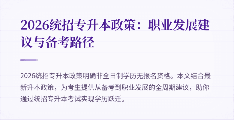 2026统招专升本政策:职业发展建议与备考路径