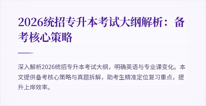 2026统招专升本考试大纲解析：备考核心策略