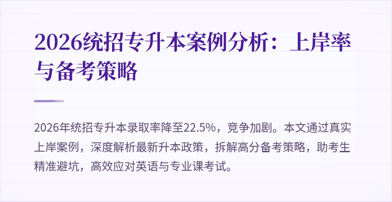 2026统招专升本案例分析：上岸率与备考策略