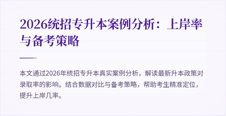 2026统招专升本案例分析:上岸率与备考策略
