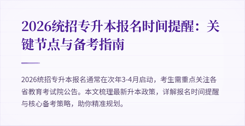 2026统招专升本报名时间提醒:关键节点与备考指南