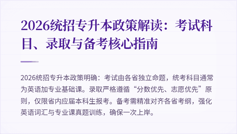 2026统招专升本政策解读:考试科目、录取与备考核心指南