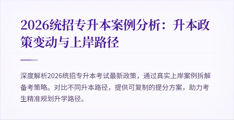 2026统招专升本案例分析:升本政策变动与上岸路径