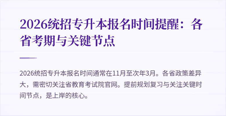 2026统招专升本报名时间提醒：各省考期与关键节点