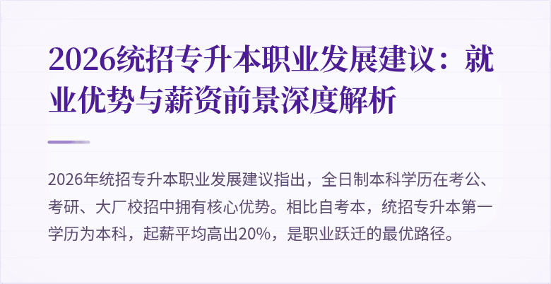 2026统招专升本职业发展建议：就业优势与薪资前景深度解析