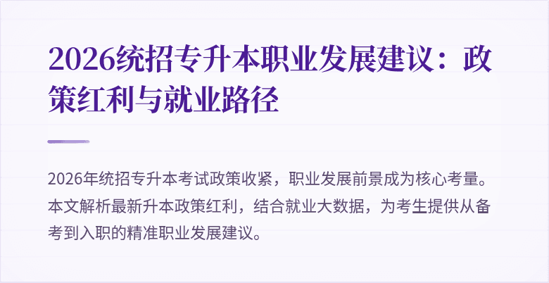 2026统招专升本职业发展建议：政策红利与就业路径