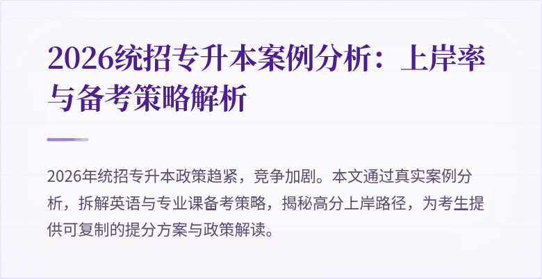 2026统招专升本案例分析：上岸率与备考策略解析