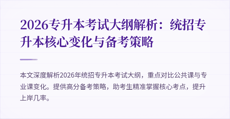 2026专升本考试大纲解析：统招专升本核心变化与备考策略