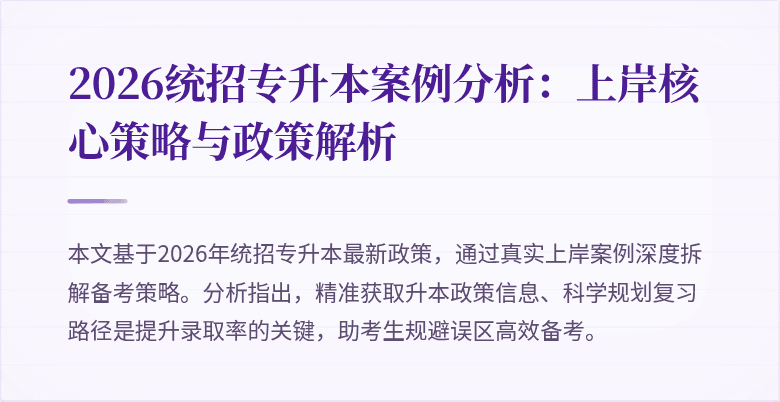 2026统招专升本案例分析：上岸核心策略与政策解析