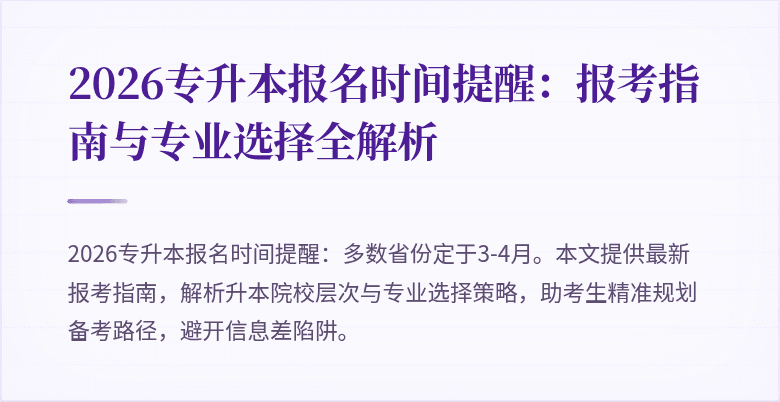 2026专升本报名时间提醒:报考指南与专业选择全解析