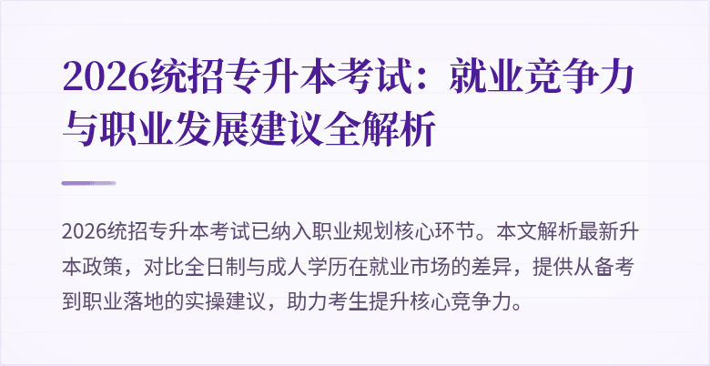 2026统招专升本考试：就业竞争力与职业发展建议全解析