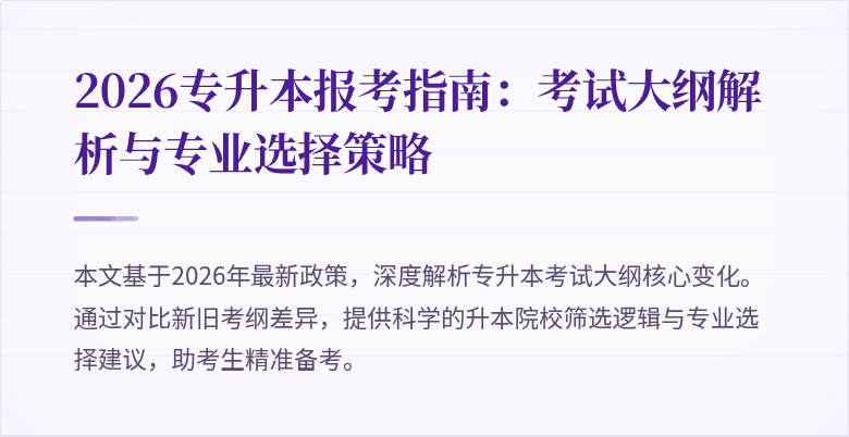 2026专升本报考指南:考试大纲解析与专业选择策略