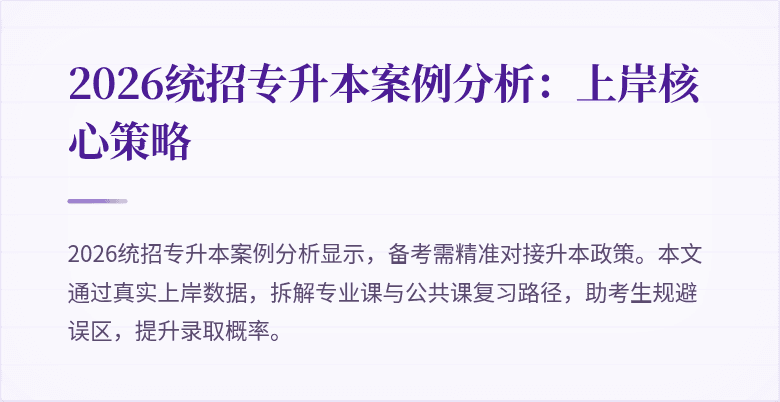 2026统招专升本案例分析:上岸核心策略