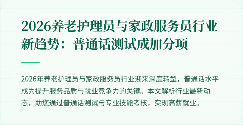 2026养老护理员与家政服务员行业新趋势：普通话测试成加分项